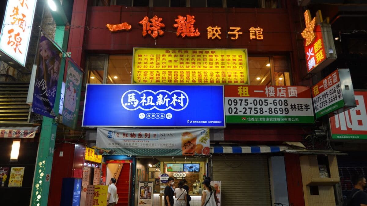 「北平一條龍餃子館」是西門町的老字號美食之一。（圖片來源：貓大爺部落格）