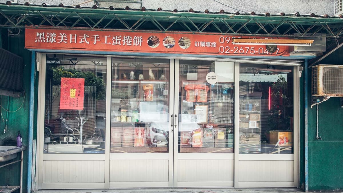 「黑漾美蛋捲」位在板橋金門街上，旁邊就是溪州國小。（圖片來源：大手牽小手。玩樂趣）