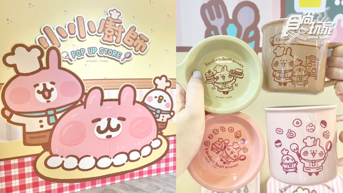 P助、兔兔cos小廚師萌翻！「卡娜赫拉的小動物」快閃店打卡點、新周邊直擊