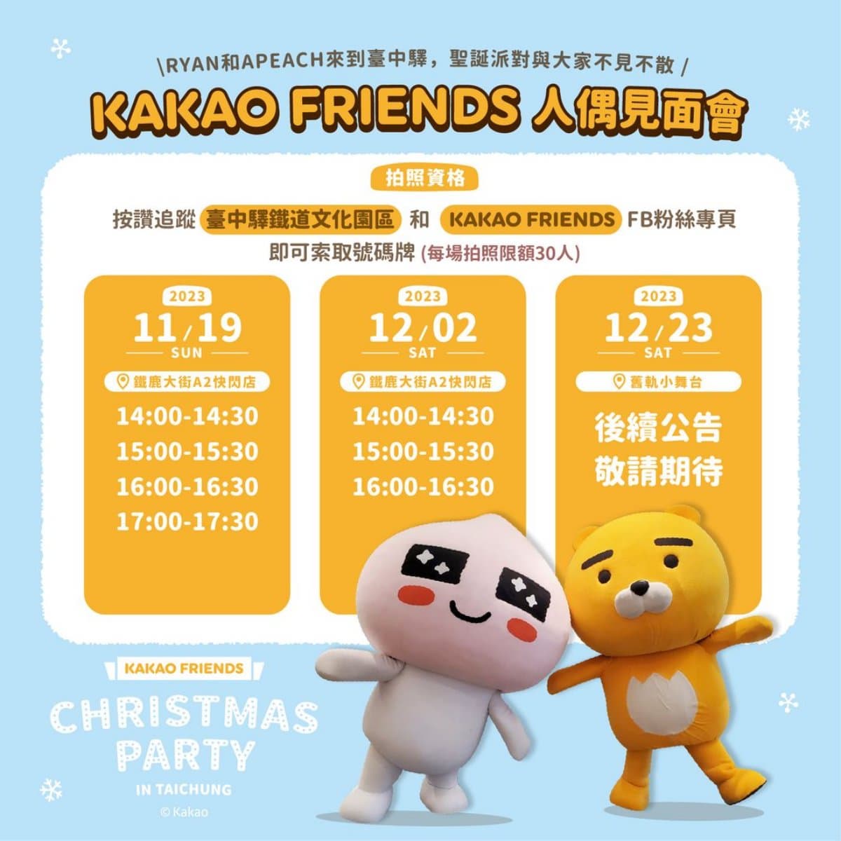 萊恩、春植占領台中車站!「KAKAO聖誕快閃展」打卡點萌翻,滿額送限定周邊 萊恩、春植占領台中車站!「KAKAO聖誕快閃展」打卡點萌翻,滿額送限定周邊