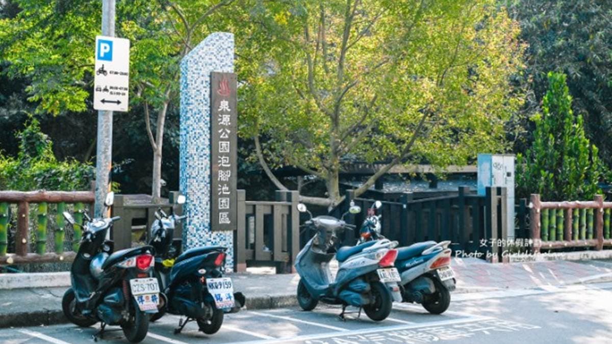「泉源公園泡腳池園區」位於新北市北投區的珠海路上。（圖片來源：女子的休假計劃）