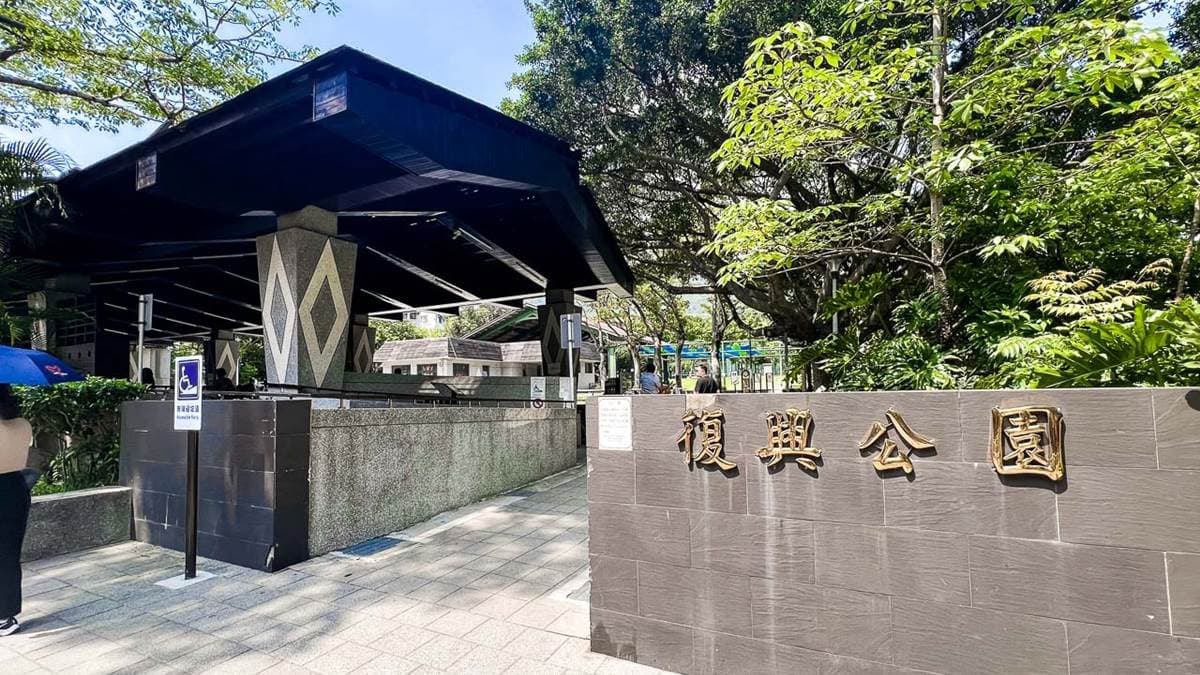 「復興公園泡腳池園區」位於台北市北投區的中和街上。（圖片來源：大手牽小手。玩樂趣）