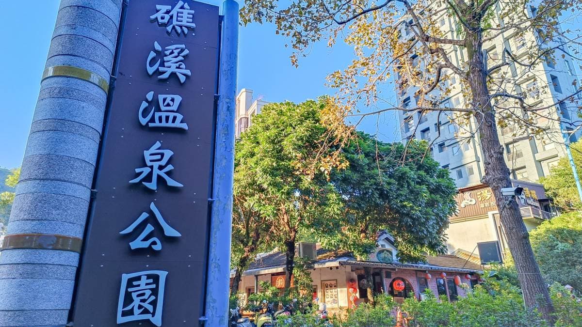 「礁溪溫泉公園」位於礁溪轉運站及礁溪夜市的旁邊，離礁溪市區不遠。（圖片來源：艾莉絲愛旅行）