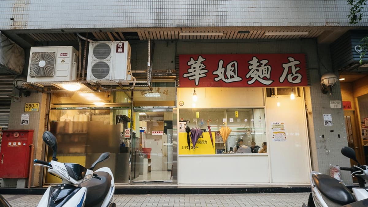 「華姐麵店」是汐止隱藏版的在地美食。（圖片來源：葉影瓶像）