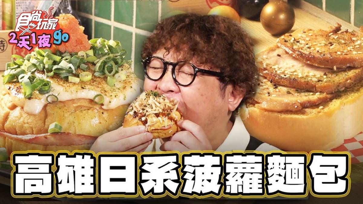 １天只賣２小時！高雄「日系菠蘿麵包」滿滿叉燒肉，油脂＋奶酥醬鹹香味超濃