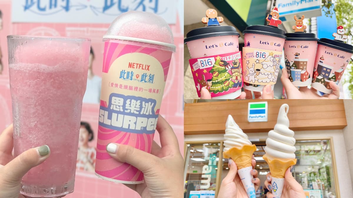 7-11「葡萄泡泡思樂冰」夢幻開喝！全家買票霜淇淋買一送一、９元聖誕杯塞