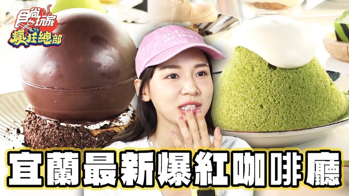 萌到捨不得吃！宜蘭療癒系甜點「抹茶山蛋糕」洗版IG，經典西瓜吐司也必點