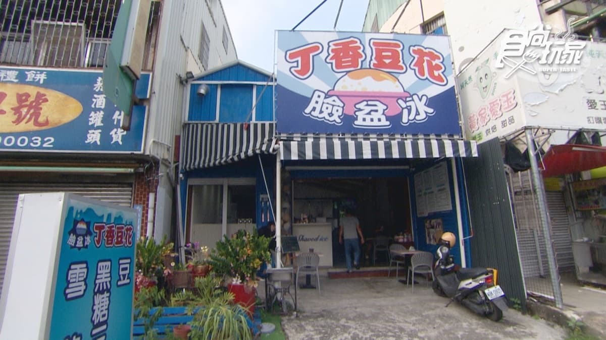 「丁香豆花臉盆冰」是在地的冰品老店。