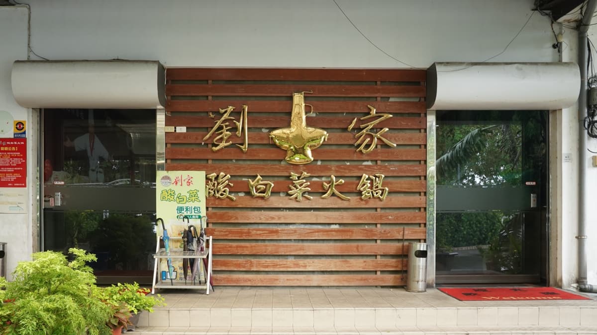 「劉家酸白菜火鍋」是來到左營眷村一帶必吃的眷村美食代表。（圖片來源：美食好芃友）
