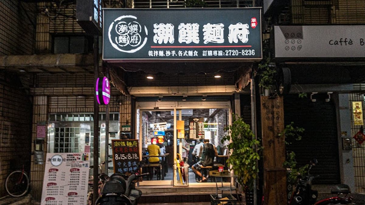 「潮饌麵府」就在吳興街上，從捷運101世貿站２號出口過來不會太遠。（圖片來源：妮喃小語）