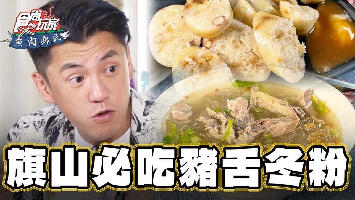 高雄人激推必吃!飄香30年豬舌冬粉俗擱大碗,現熬高湯+Q嫩溫體豬超唰嘴