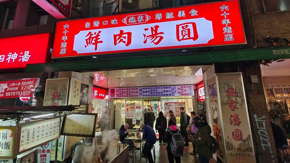 「施家鮮肉湯圓」是在地經營超過60年的老店。（圖片來源：跳躍的宅男）