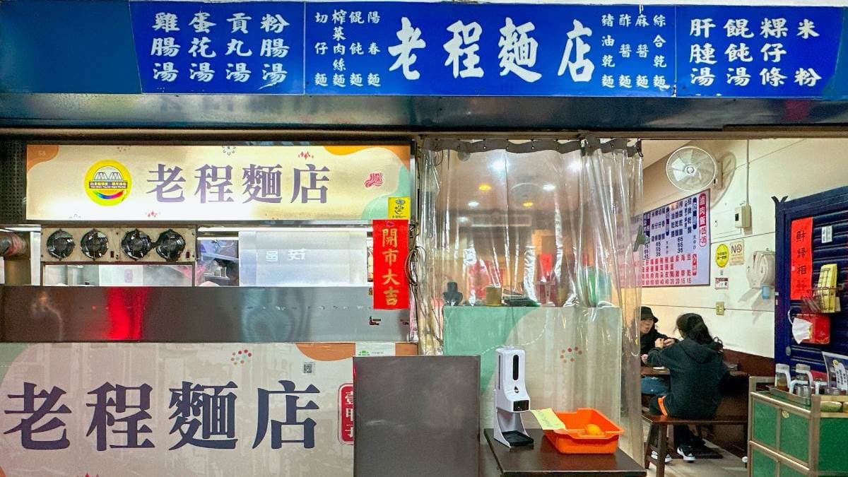 「老程麵店」是在地經營超過70年的老店。（圖片來源：Mylovefamily）
