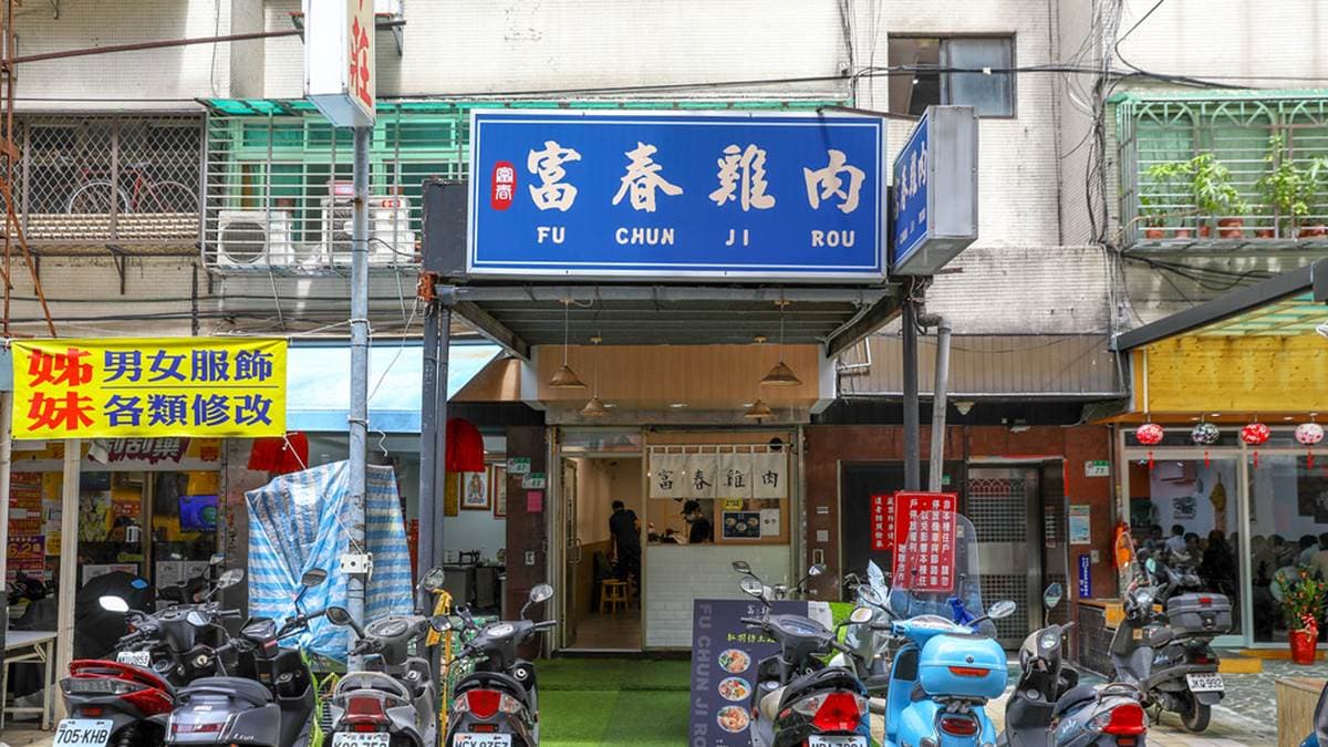 「富春雞肉」位於台北市信義區的吳興街上。（圖片來源：陳小可的吃喝玩樂）