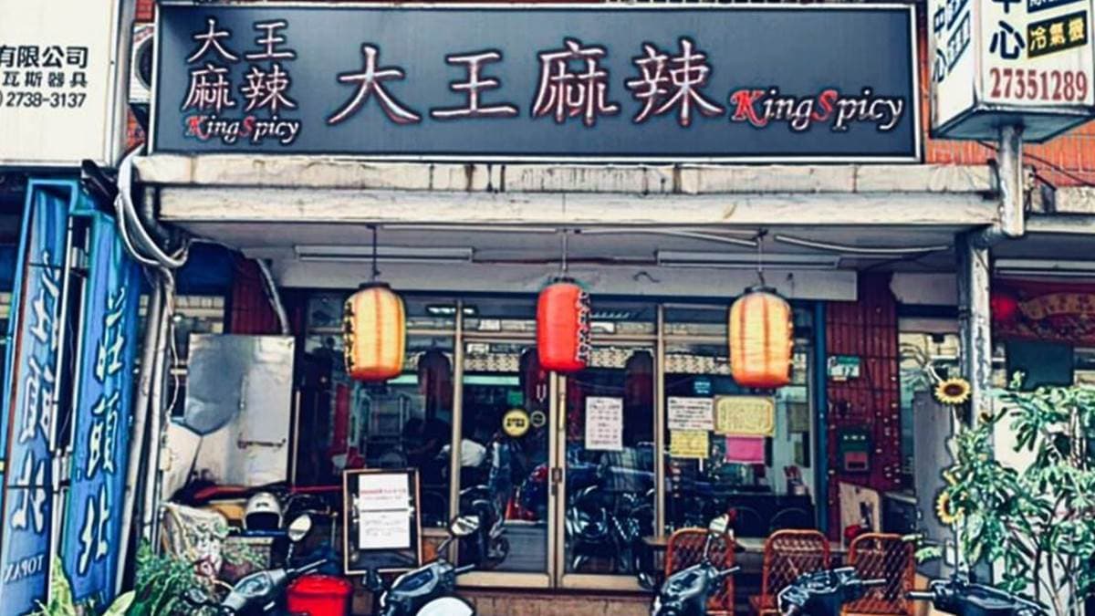「辣王忠麻辣乾麵」位在台北市信義區的吳興街上。（圖片來源：Ann‧榜哥‧生活事務所）