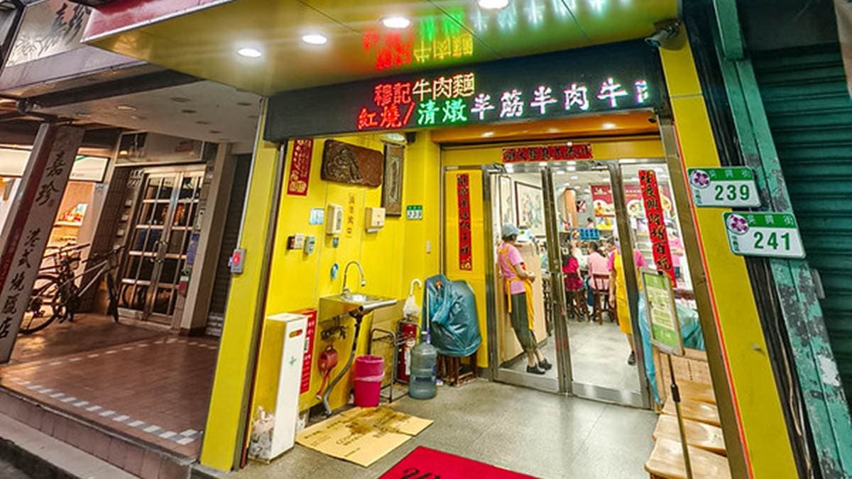 「穆記牛肉麵」位在台北市信義區的吳興街上。（圖片來源：鄉民食堂）
