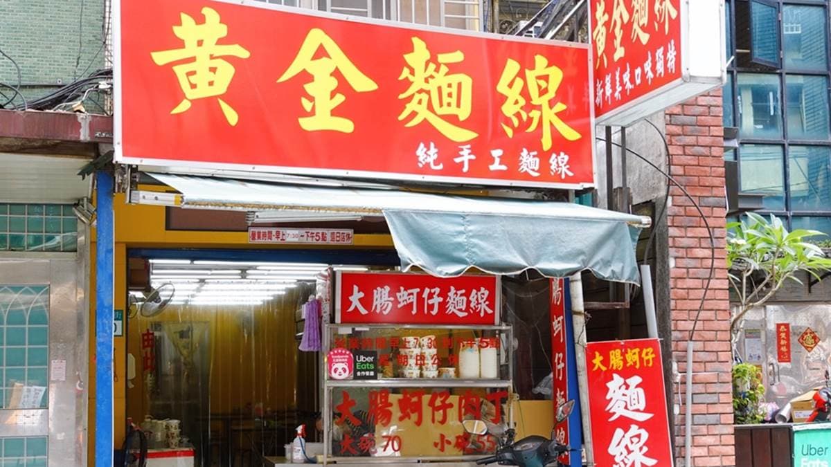 「黃金麵線-吳興街」位於台北醫學大學附近。（圖片來源：瑋瑋美食萬歲）