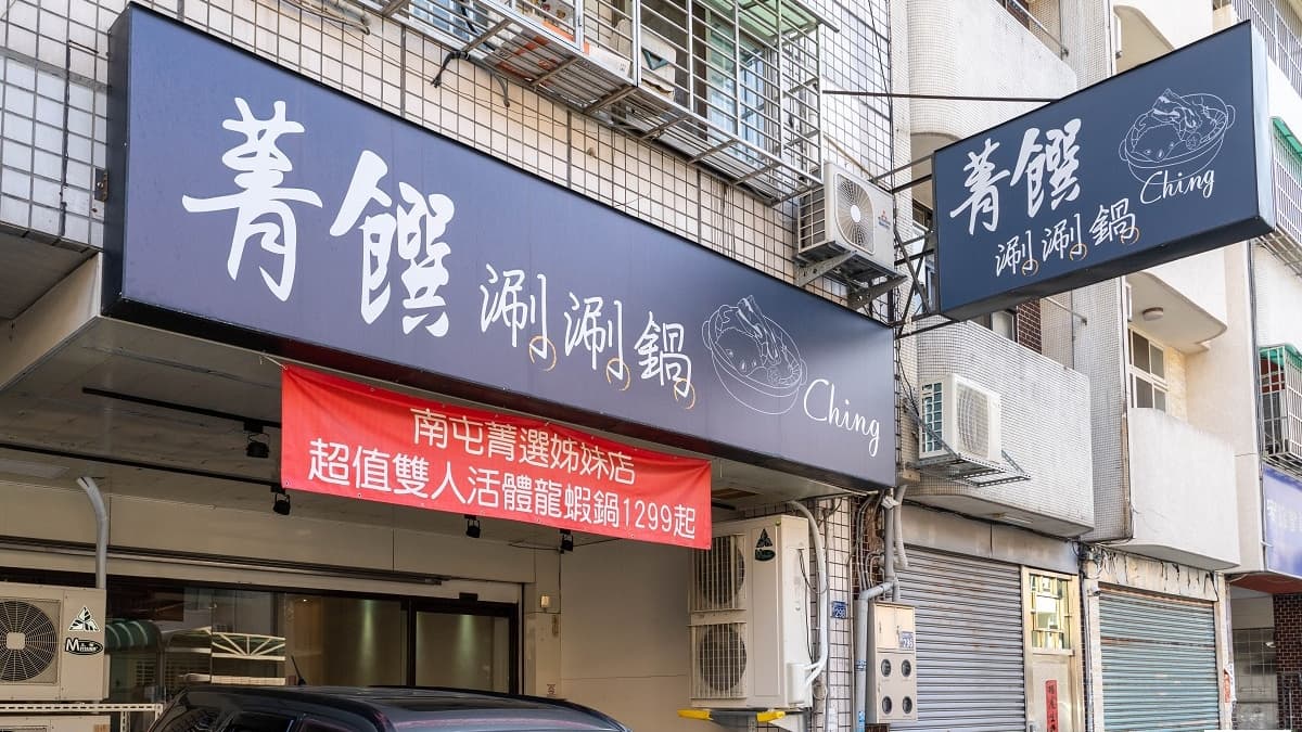 「菁饌涮涮鍋」位於台中北屯。（圖片來源：別墅裡的100種味道）