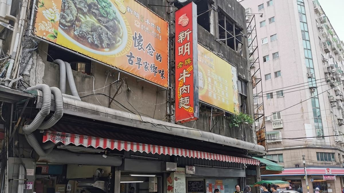 「新明老牌牛肉麵」開業至今已超過一甲子。（圖片來源：旅充小日子）