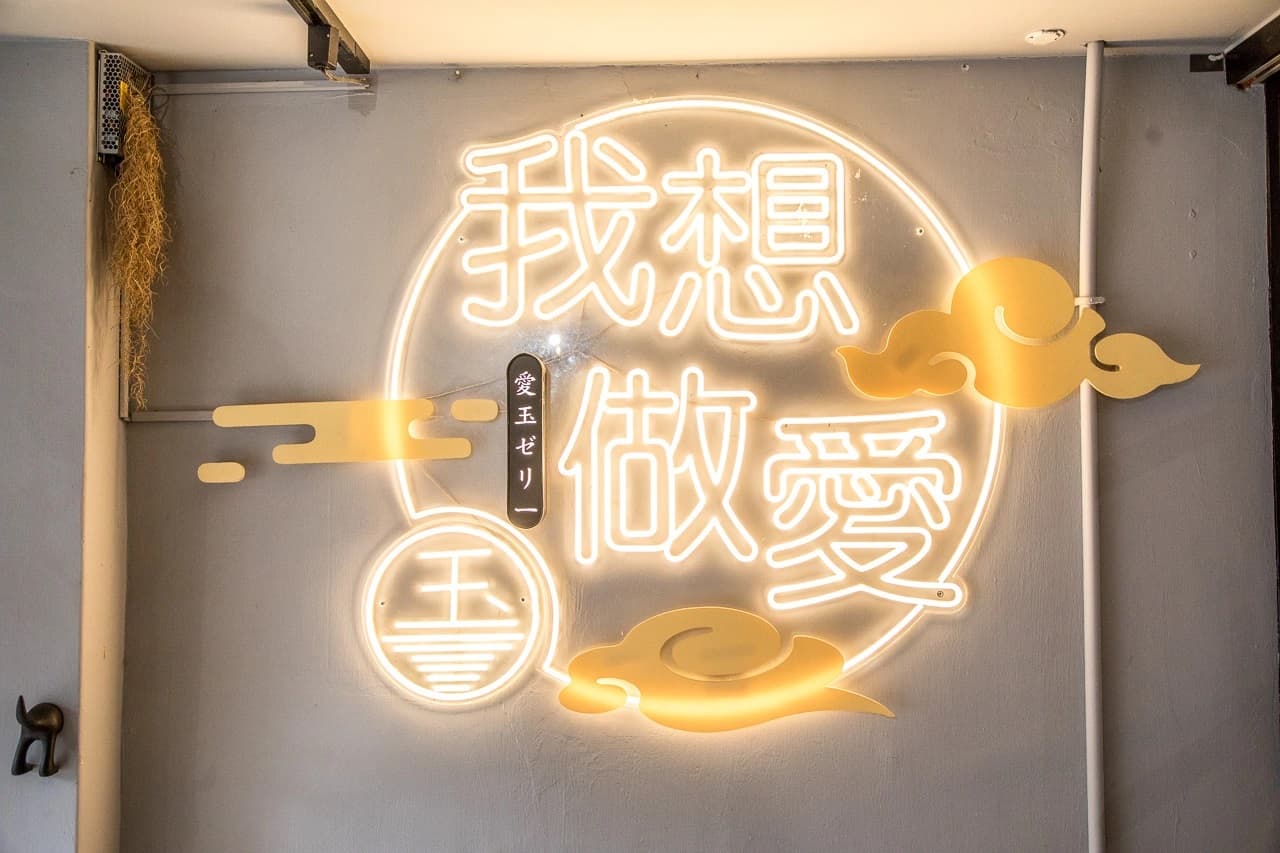 趣味店名讓人一秒想歪。（圖片來源：大手牽小手。玩樂趣）