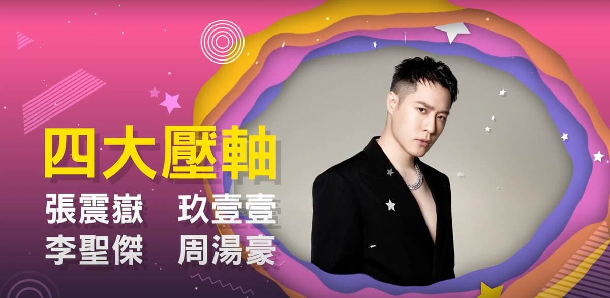 張震嶽、李聖傑壓軸登場！新北耶誕城18組「演唱會卡司」曝，吳姍儒接主持棒（中獎公布）