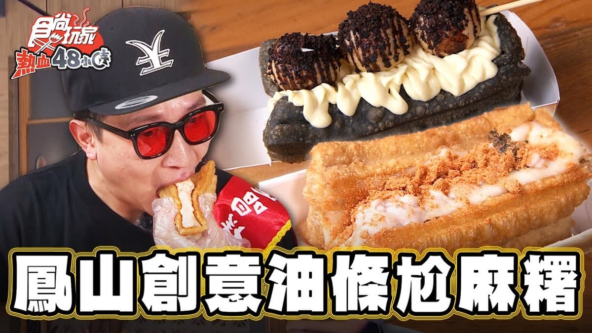 這次不搭燒餅!全台唯一「麻糬尬油條」超有哏,明太子龍蝦、芋泥肉鬆都入餡