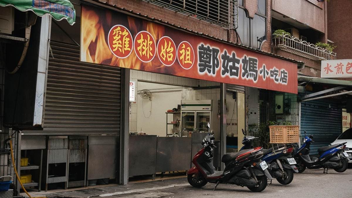 「鄭姑媽小吃店」在捷運後山埤站附近。（圖片來源：葉影瓶像）
