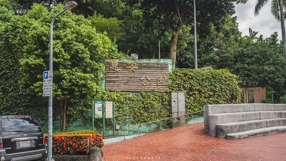 「惠安公園」位於台北市信義區內。（圖片來源：是艾思，不是火拳。）