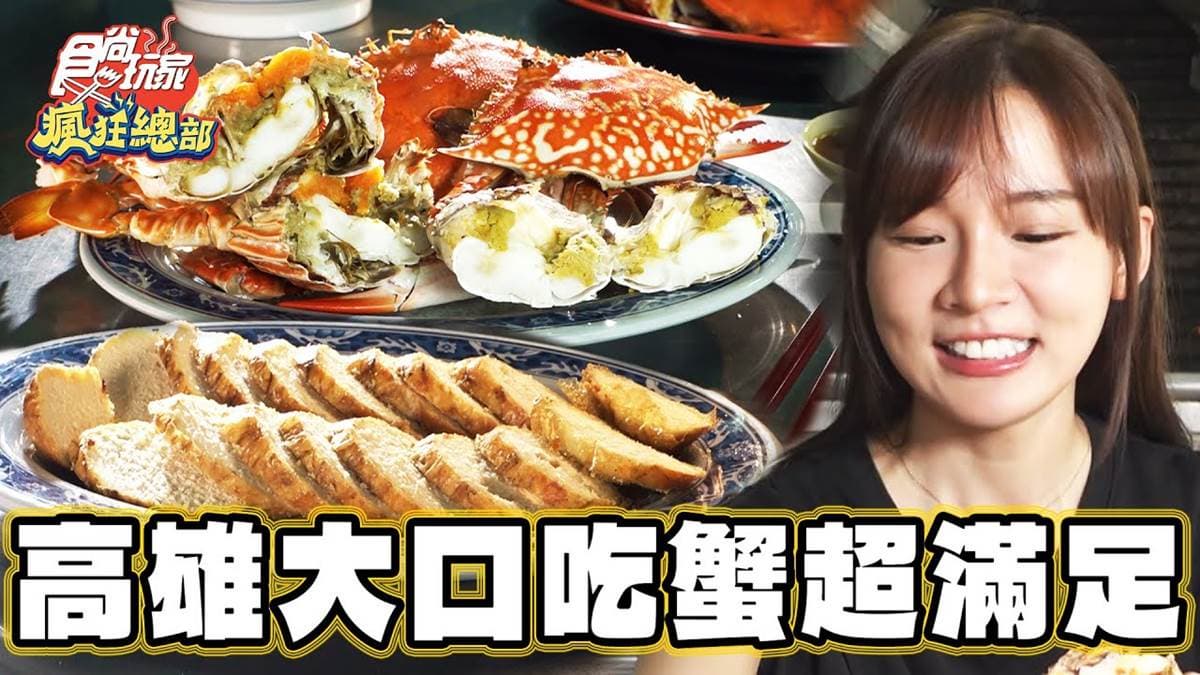 一年四季都能吃螃蟹！鹽埕50年老牌海產藏在這，爽嗑清蒸紅蟳、爆量海鮮粥