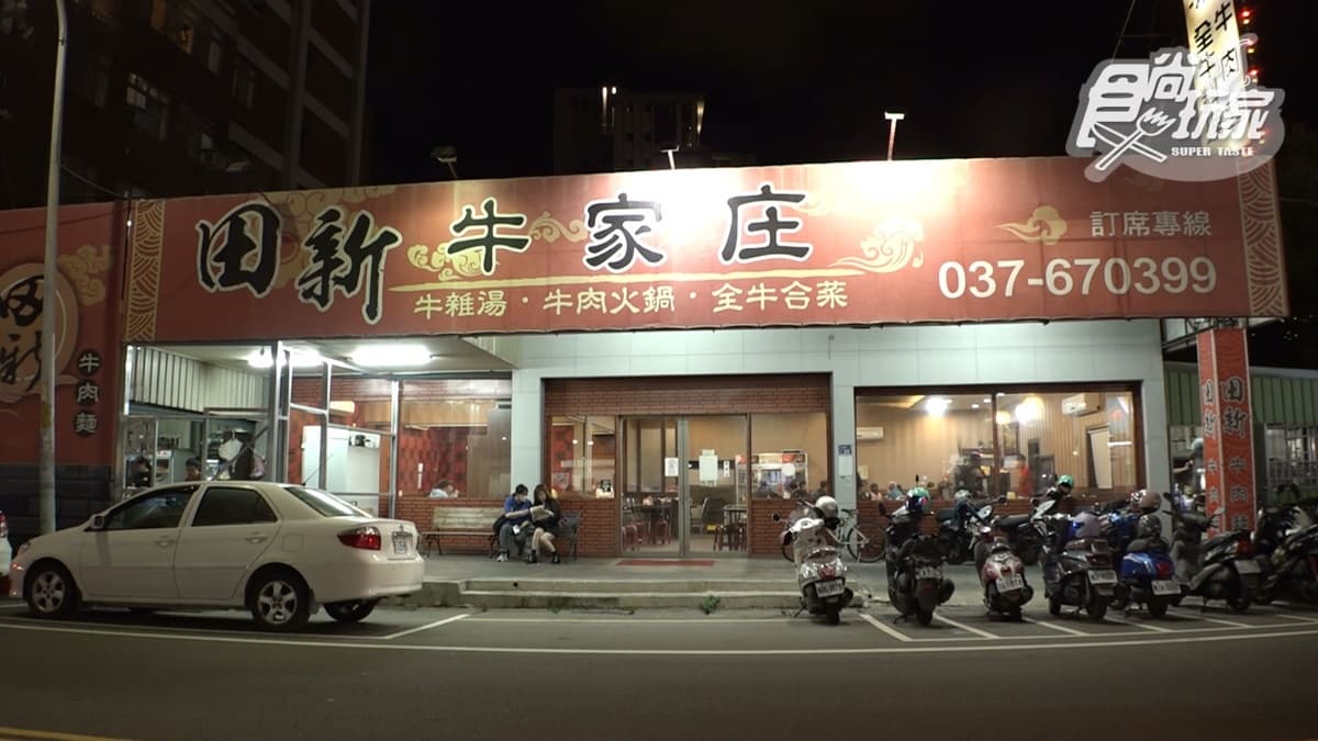 「田新牛家莊」主打全牛料理。
