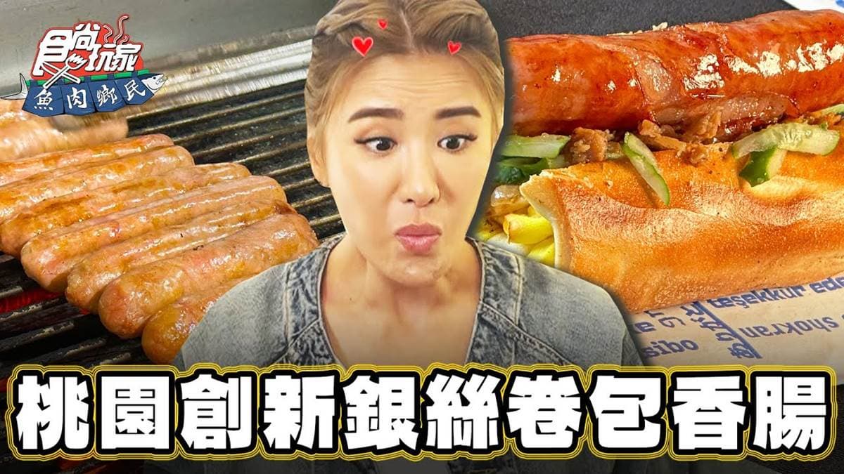 １天賣500條！秒殺「銀絲香腸捲」炭香味濃，真材實料在地人超愛