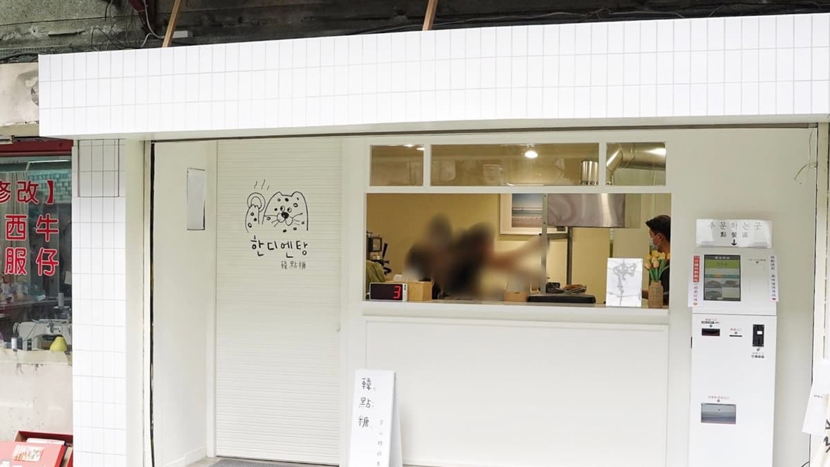 「韓點糖 釜山糖餅專賣」店面就位在延吉街的巷弄裡。（圖片來源：阿華田的美食日記 ）