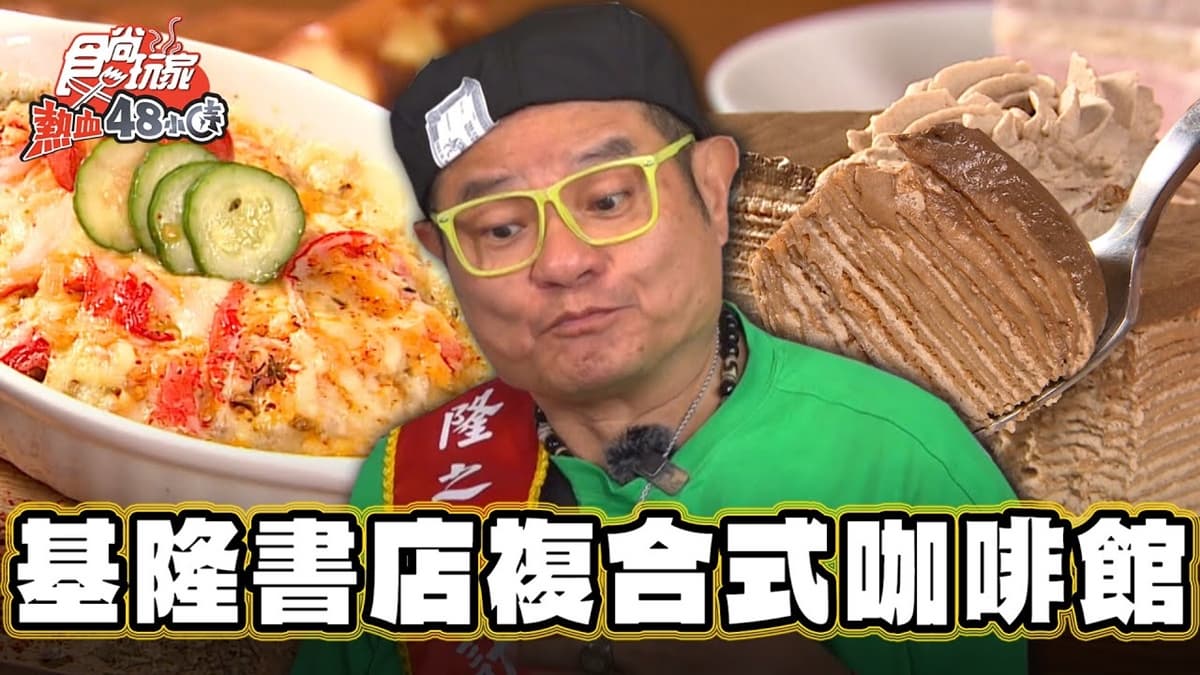 基隆唯一24小時書店!結合咖啡廳超Chill,夜晚加碼驚喜變身餐酒館