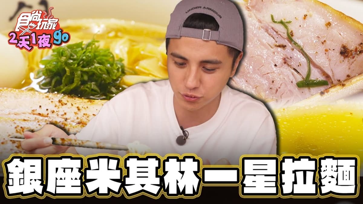 小賈斯汀也來過！東京必吃「米其林一星拉麵」在這，每日限定只賣120碗
