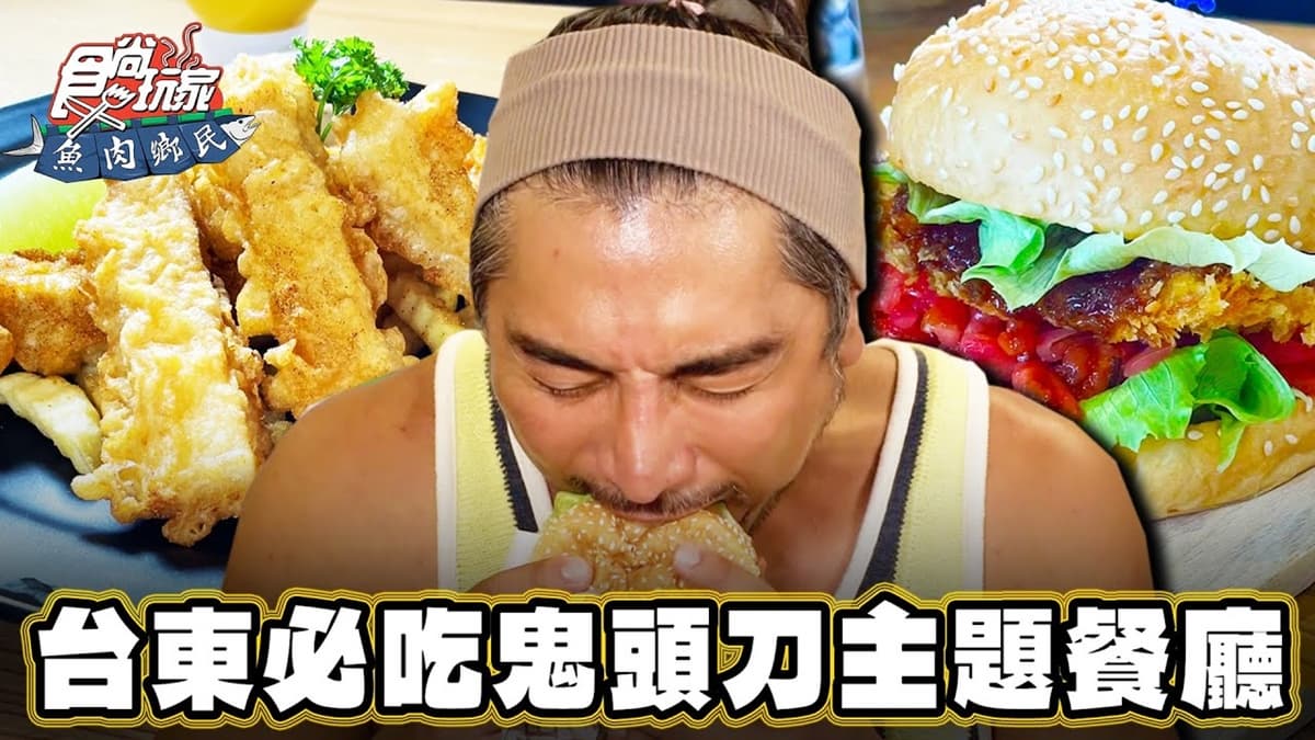 台東必吃！全台唯一「鬼頭刀＋速食」創意十足，變身墨西哥捲餅、漢堡超獨特
