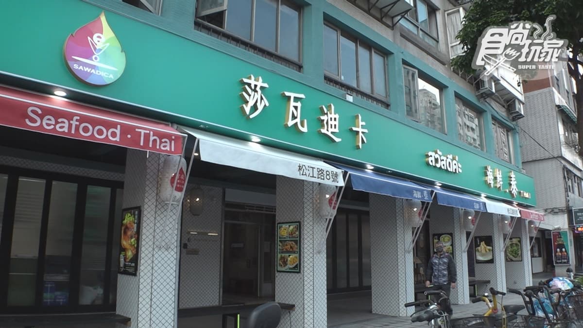 「莎瓦迪卡海鮮．泰」位在台北市中山區的松江路上。