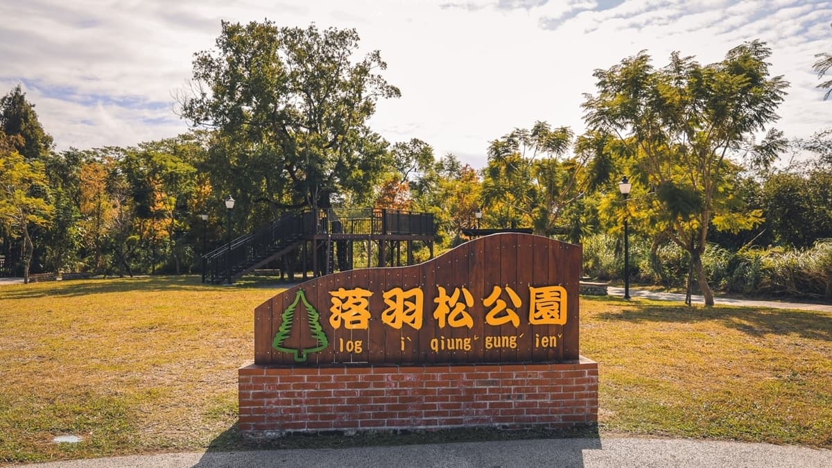 走過落羽松大道，抵達「落羽松公園」後，眼前豁然開朗。（圖片來源：黑皮的旅遊筆記）