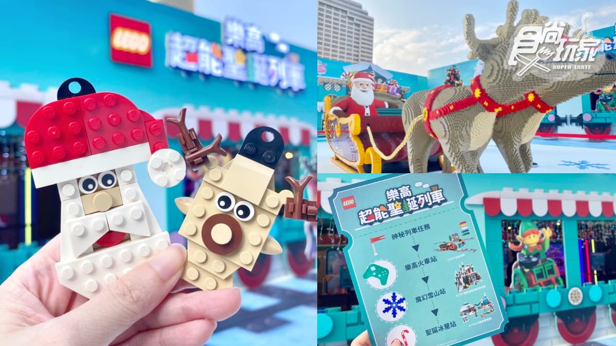 樂高聖誕老公公免費拍！「樂高超能聖誕列車」闖關拿積木＋只送不賣樂高桌曆
