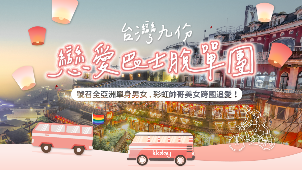 年底脫單看這篇！業者推跨國獵愛巴士、月老巡禮包，免費聯誼搜「這關鍵字」