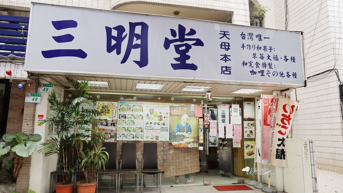 「三明堂」由日籍老闆與台灣老闆娘夫妻所開設。（圖片來源：ifunny艾方妮的遊樂場）