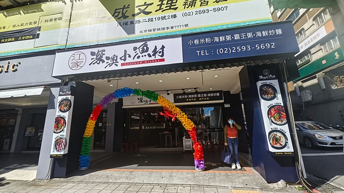 「江家深澳小漁村（中山民權店）」靠近捷運中山國小站。（圖片來源：鄉民食堂）