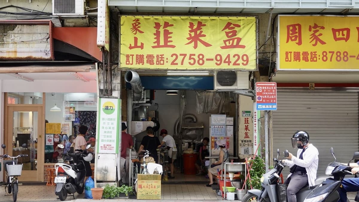 「象山韭菜盒」是開業30年的老店。（圖片來源：貓大爺）