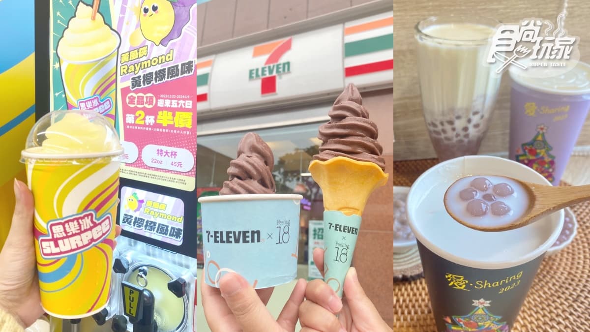 「18度C巧克力霜淇淋」第２支不到５元！7-11首推芋泥歐蕾，再嘗黃檸檬思樂冰