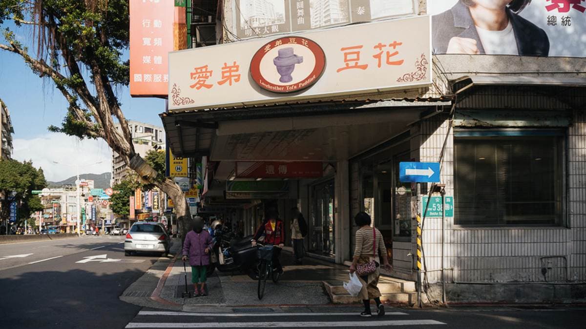 「愛弟豆花」位在台北市中山區的北安路上。（圖片來源：葉影瓶像）