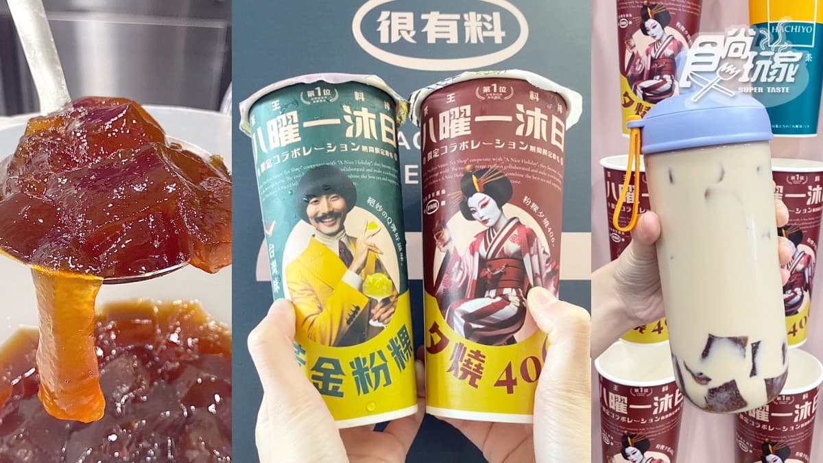 「八曜和茶ｘ一沐日」超狂聯名飲！招牌粉粿＋柚香、舞伎奶茶，周邊只送不賣