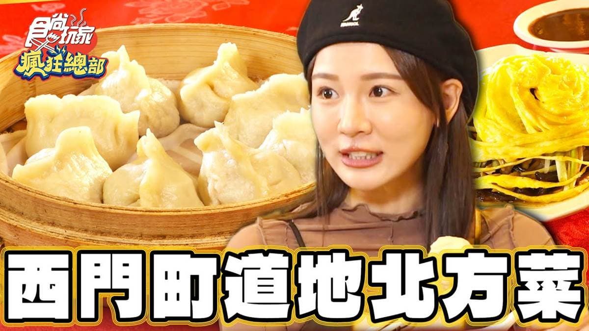飄香60年北方菜！西門町「老字號餃子館」老饕超愛，牛肉蒸餃一咬噴汁
