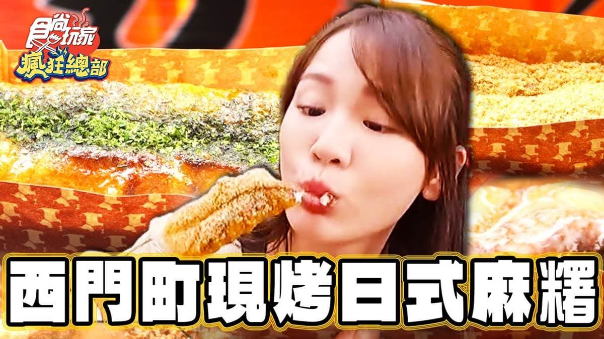 甜點控必收!西門町超人氣現烤「日式麻糬」外酥內軟,銅板價爽吃超療癒