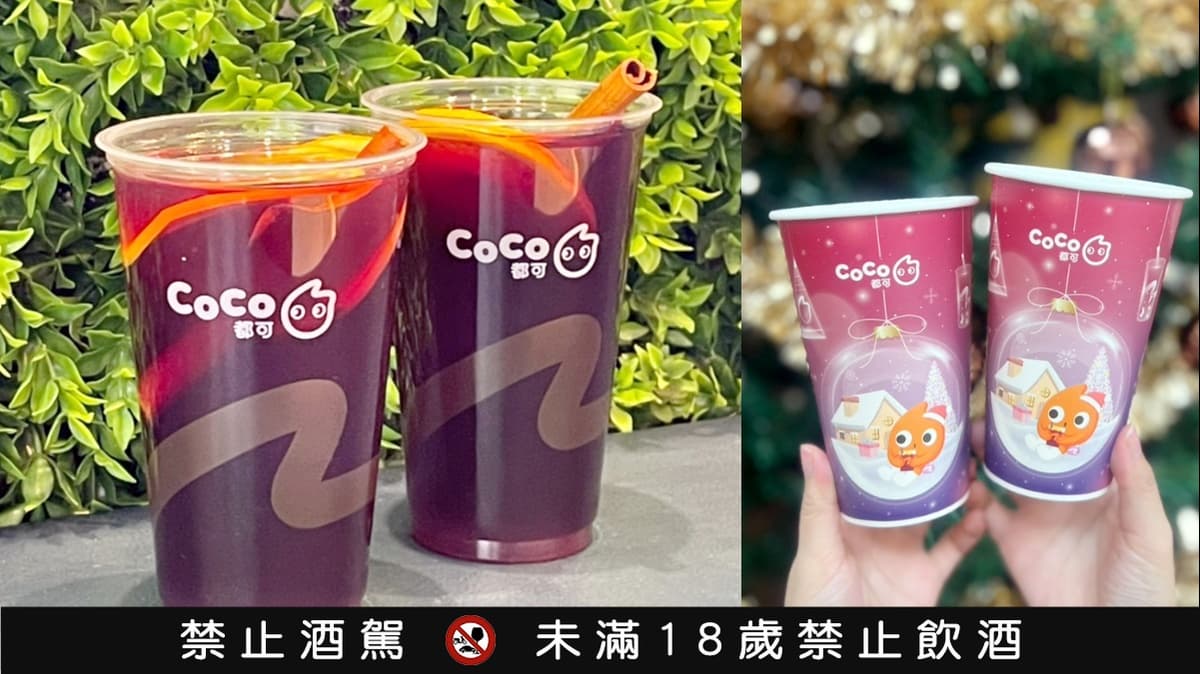【獨家】免費領手搖飲現省百元！CoCo熱紅酒買一送一，２波段手刀快領
