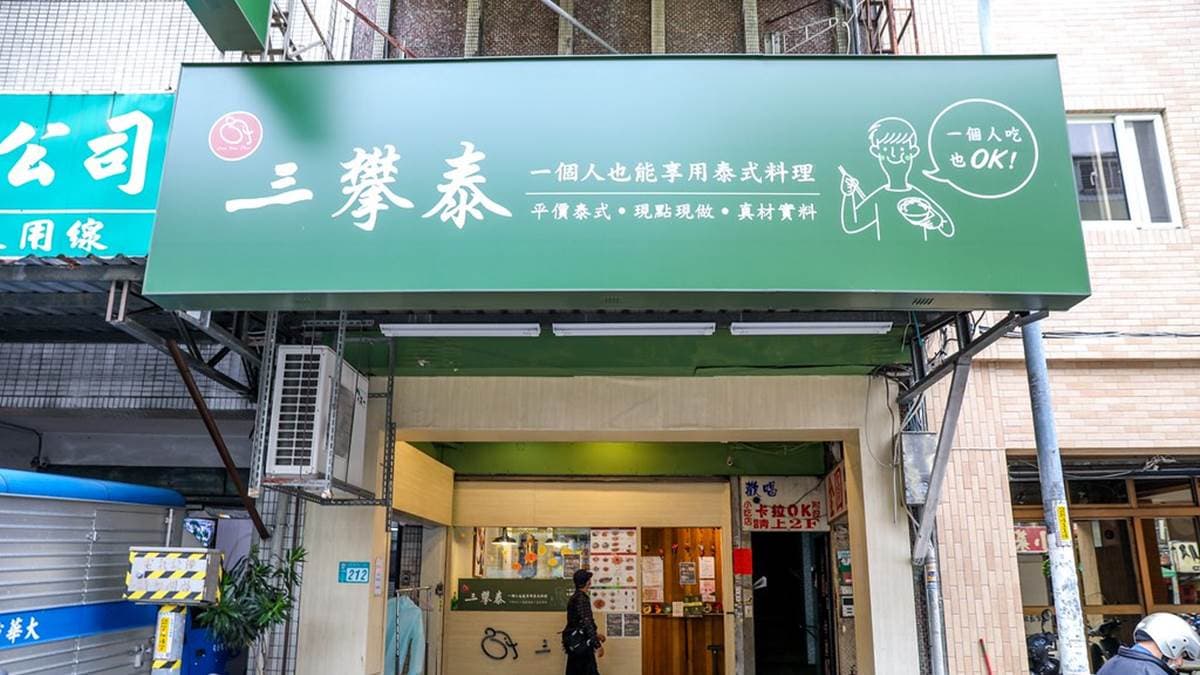 三重泰式料理「三攀泰」是三重在地人臉書社團很夯的打卡推薦。（圖片來源：陳小可的吃喝玩樂）