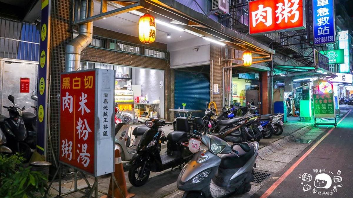 「168鹹粥/米粉湯」位在新北市三重區的力行路上。（圖片來源：陳小可的吃喝玩樂）